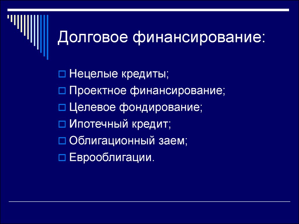 Заемное финансирование бизнеса. Долговое финансирование. Долгосрочное долговое финансирование. Плюсы и минусы долгового финансирования. Виды долгового финансирования.