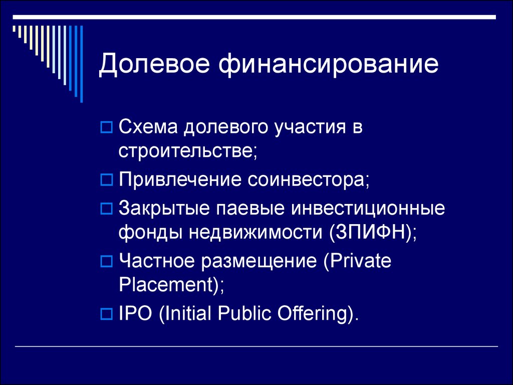 Долевое финансирование инвестиционных проектов