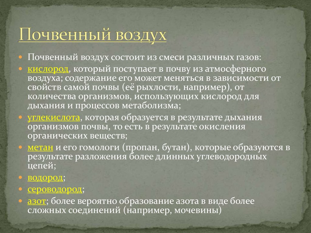 Воздушная почва. Почвенный воздух. Почвенный воздух отличается от атмосферного. Почвенный воздух содержит:. Смесь газов находящихся в почве.