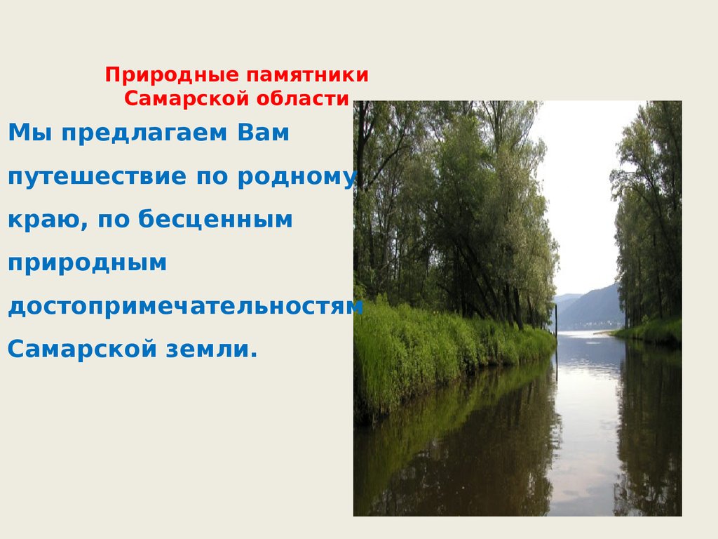 Природные памятники Самарской области