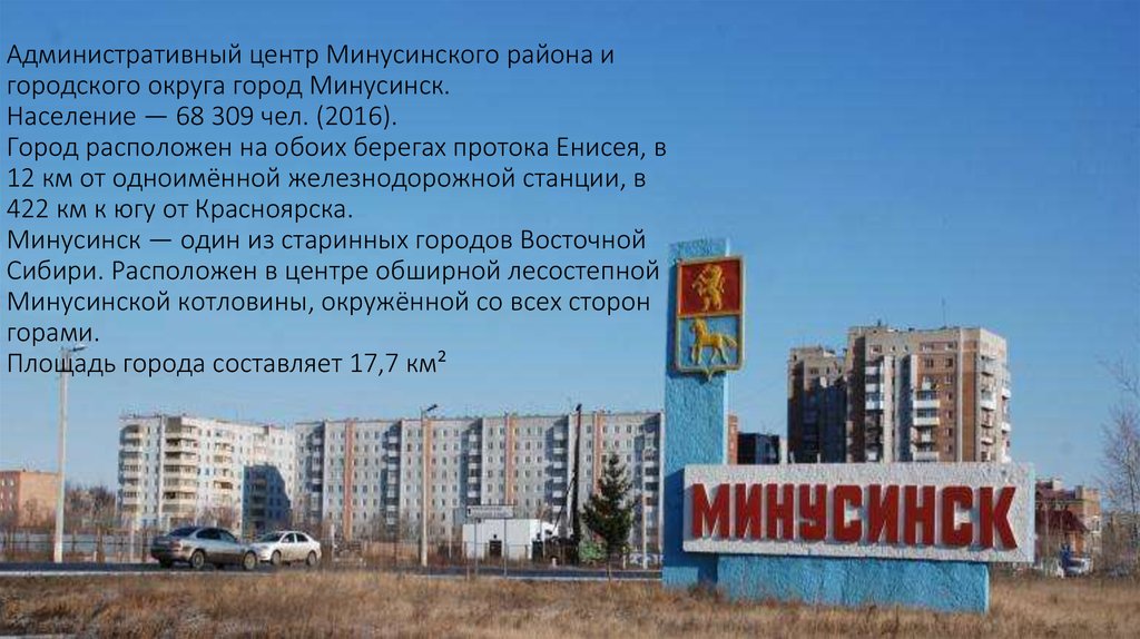 Административный центр Минусинского района и городского округа город Минусинск. Население — 68 309 чел. (2016). Город расположен на обоих берег