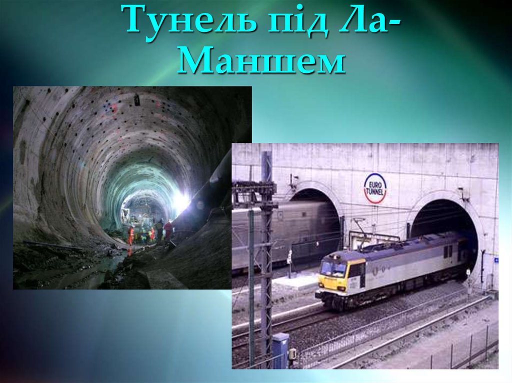 Тунель під Ла- Маншем