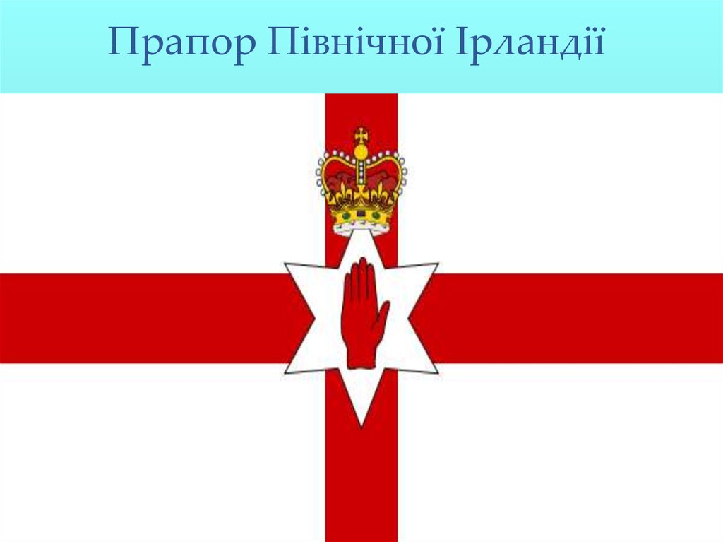 Прапор Північної Ірландії