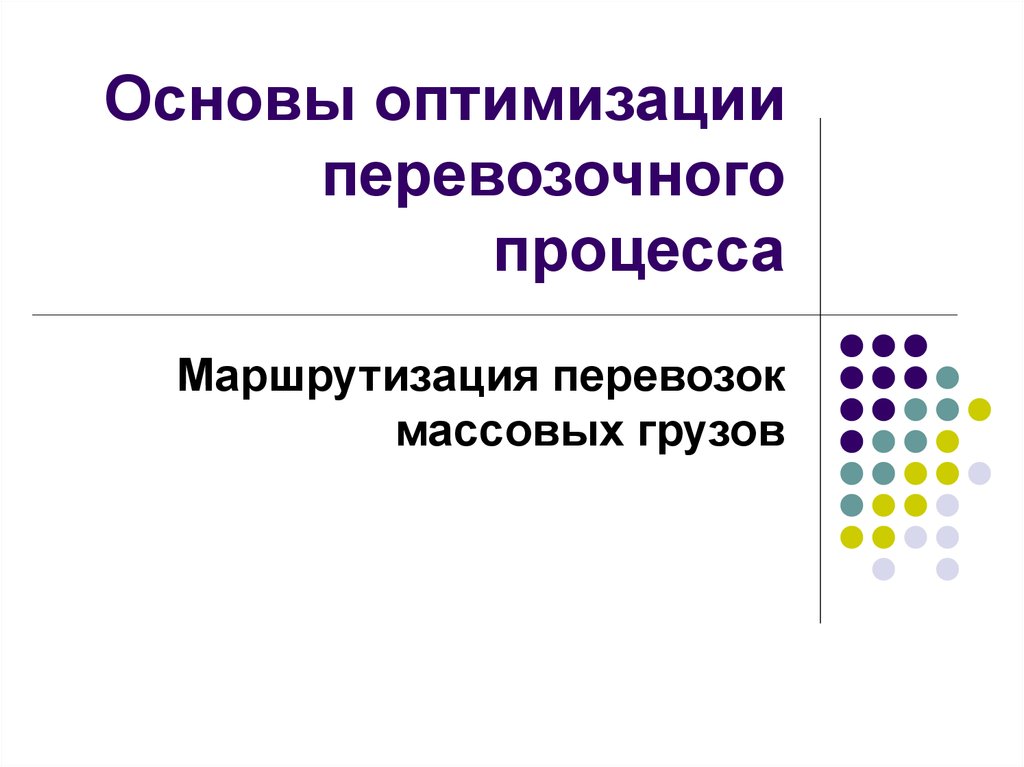 Маршрутизация перевозок. Методы выбора подвижного состава. Маршрутизация перевозок грузов.