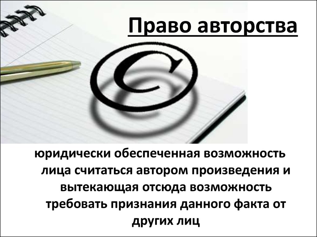 Право авторства. Право автора. Правообладатель авторского права. Авторское право права автора.