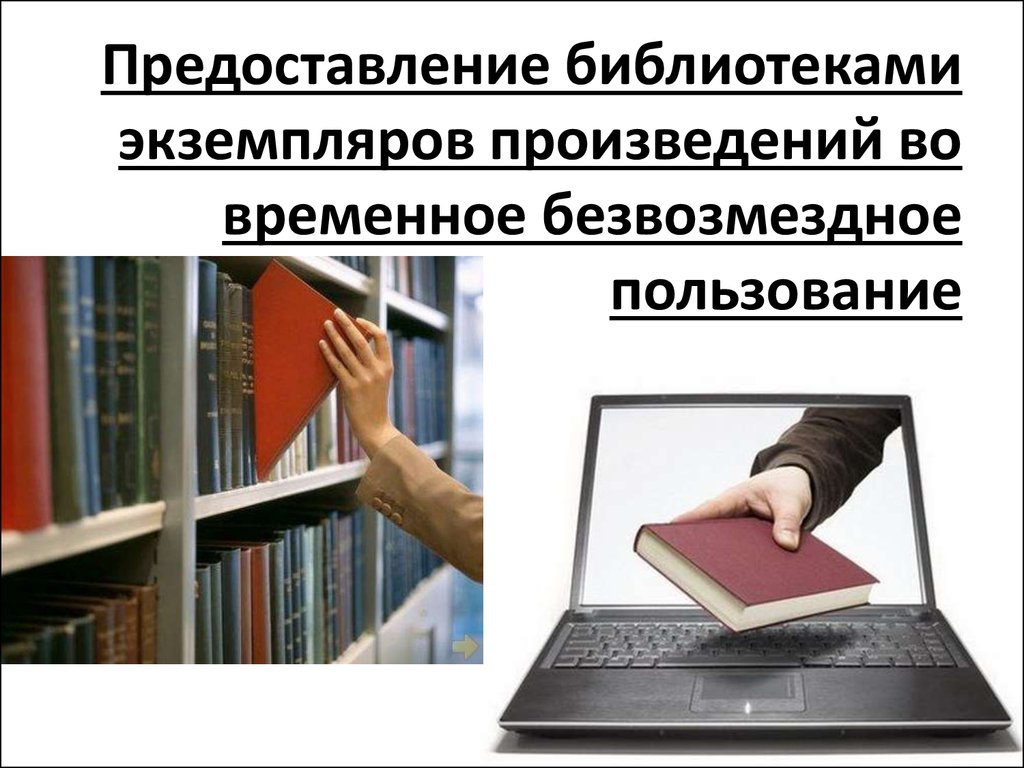 Временное произведение. Временные произведения. Экземпляры в библиотеку.