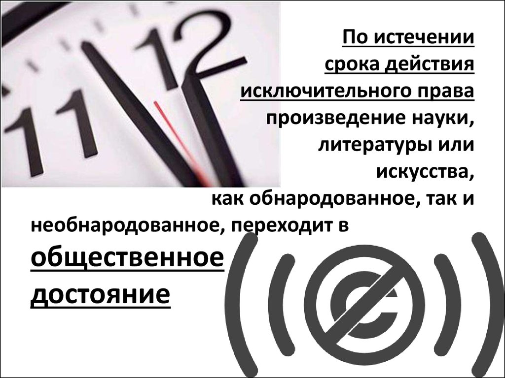 Право на творчество. Общественное достояние в авторском праве. Истечение срока исключительного права. Народное достояние и авторское право. Истечение срока действия картинка.