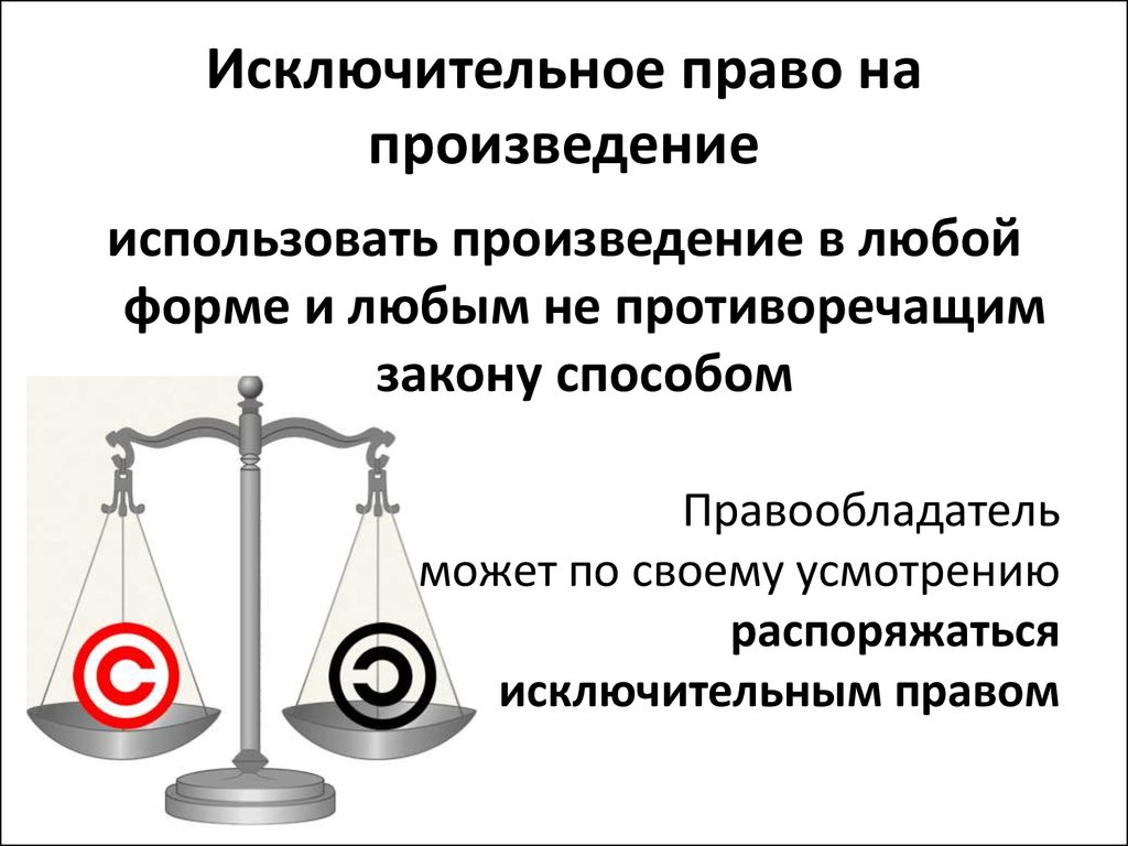 Право автора является. Исключительное право на произведение. Исключительные права на произведение. Пример исключительного права на произведение. Исключительное право автора произведения.