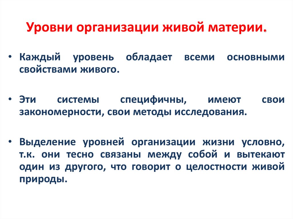 Какой уровень живой материи пропущен. Уровни организации живой материи. Свойства и уровни организации живой материи. Свойства и уровни организации живого. Основные признаки живого уровни организации живой материи.