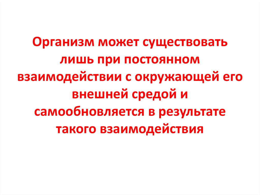 Может существовать. Понятие об организме. Организм может существовать. Термин организм. Что может существовать.