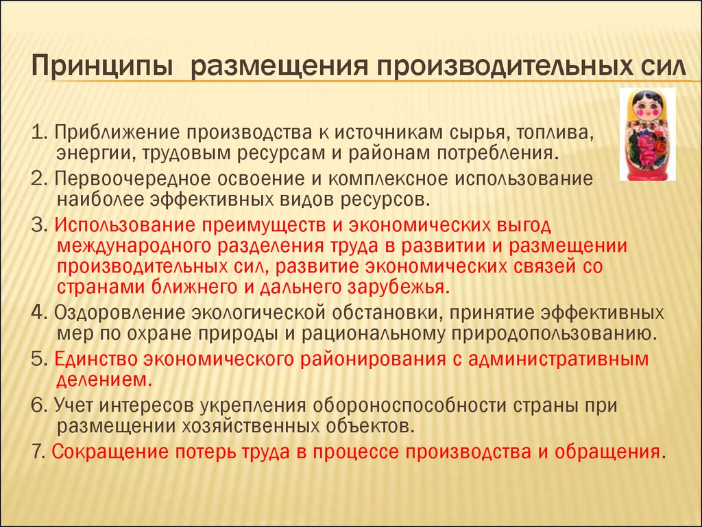 Вывод о размещении. Принципы размещения производительных сил региона. Факторы производства размещения производительных сил. Принципы размещения производственных сил. Принципы рационального размещения производственных сил.