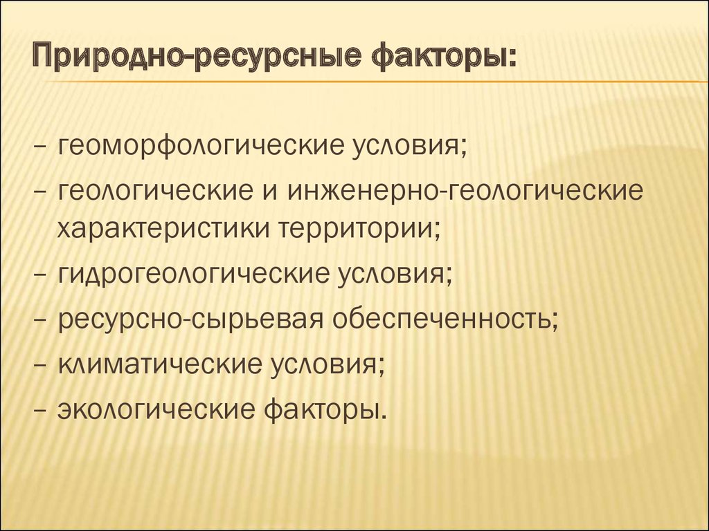 Фактор природных ресурсов. Природно ресурсный фактор. Природно-ресурсный фактор примеры. Факторы природных ресурсов. Природно-ресурсный фактор размещения примеры.