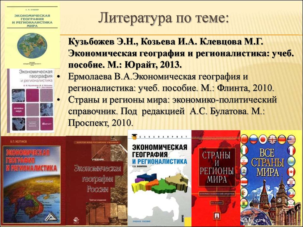 Экономика география 8 класс. Экономическая география и регионалистика. Экономика в географии это. Экономическая география литература. Социально-экономическая география.