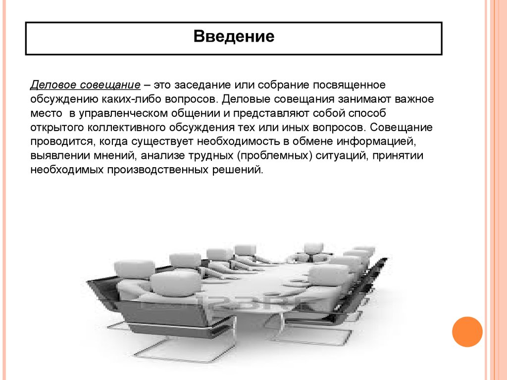 Деловое совещание. Виды и структура деловых совещаний - презентация онлайн