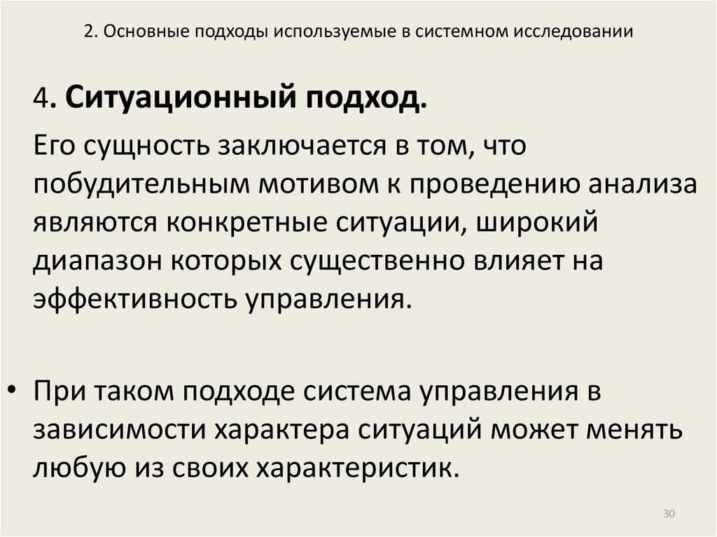 Какой подход используется. Основные подходы к проведению исследования.. Ситуационный подход заключается в том что. В чем заключается сущность ситуационного подхода.. Системный и Ситуационный подходы теория 7 s.