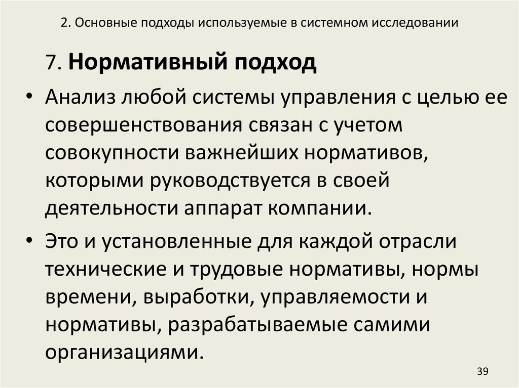 Любой анализ. Нормативный подход в исследовании. Подходы, используемые в системном подходе. Нормативный подход к анализу управленческой деятельности. Основные подходы в системном анализе.