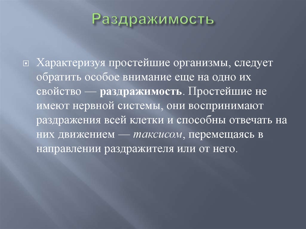 Раздражимость и поведение животных 8 класс презентация. Раздражимость это в психологии. Раздражение простейших. Раздражимость у организмов имеющих нервную систему. Виды раздражимости.