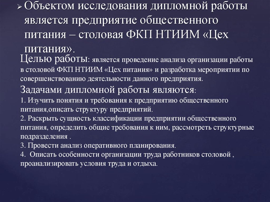 Проведение анализа работы. Цель работы предприятия общественного питания. Задачи предприятия питания. Организация исследования в дипломной работе. Задачи общепита.