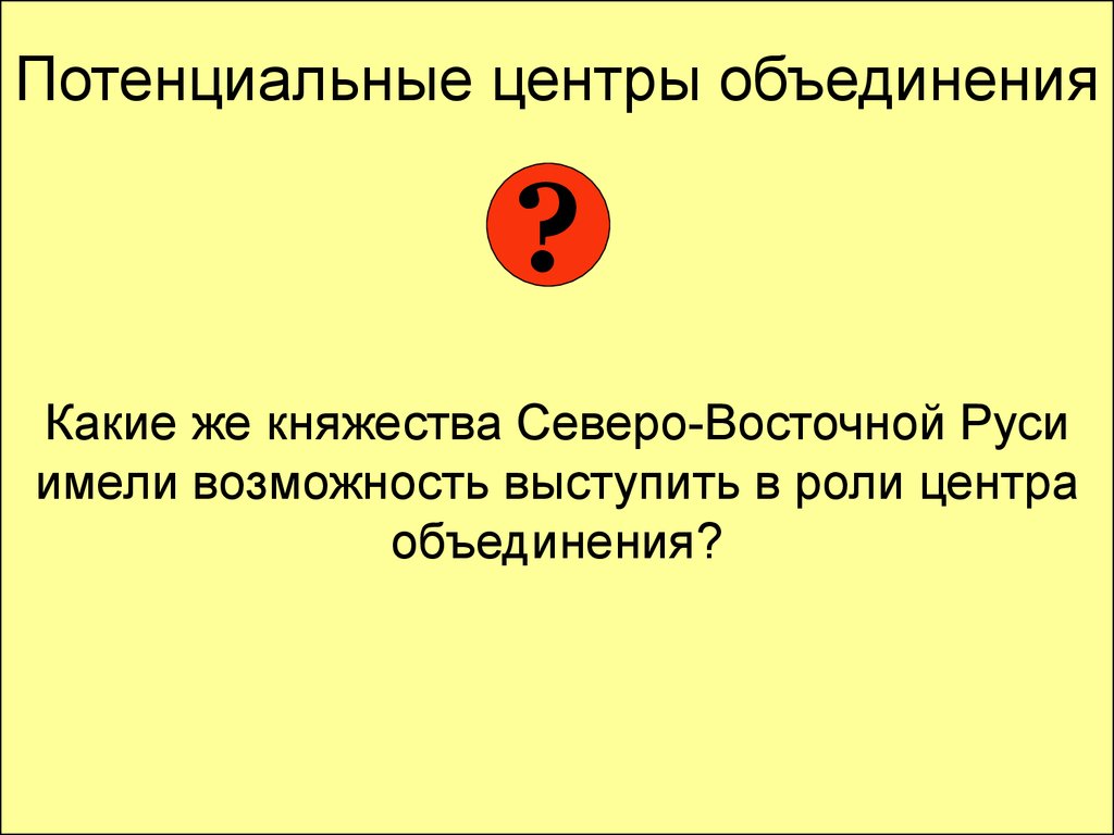 Центр объединения это. Потенциальные центры объединения русских земель.