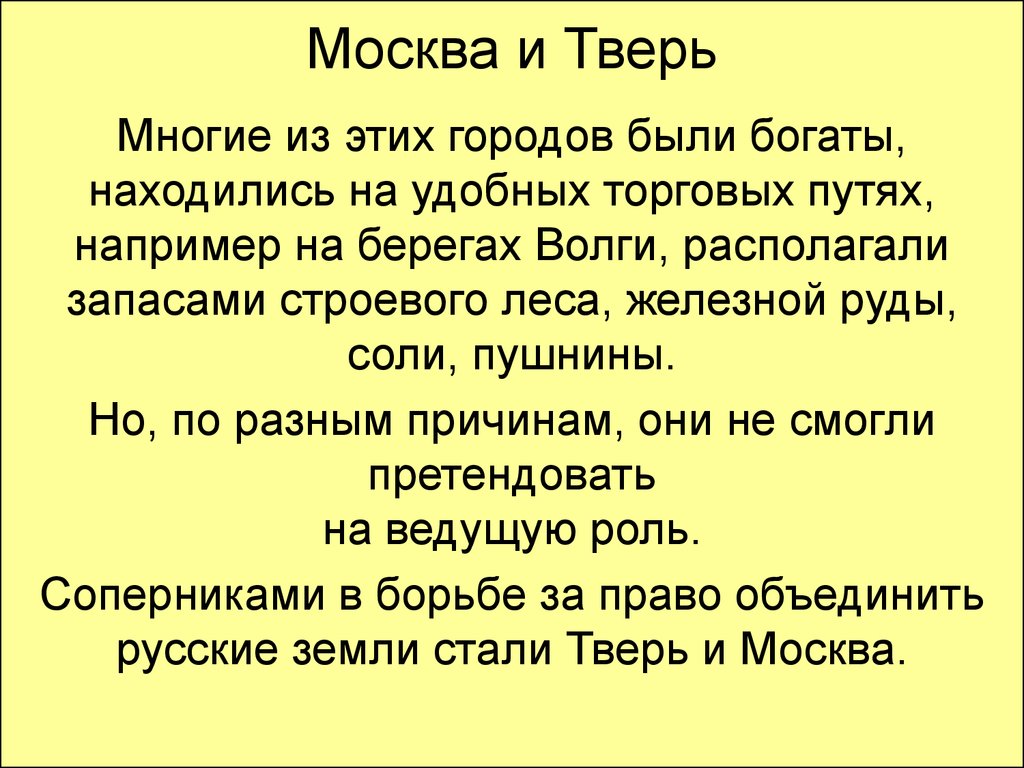 Борьба москвы и твери кратко. Войны между Москвой и Тверью. Тверь соперник Москвы. Соперники Москвы кратко. Объединение Твери и Москвы.