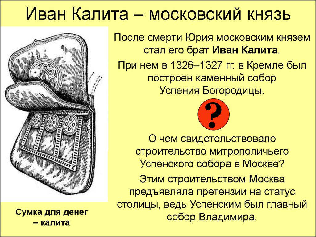 Калита это. Смерть Ивана Калиты. Иван Калита 1326. Калита это в древней Руси. Князь Иван Калита смерть.