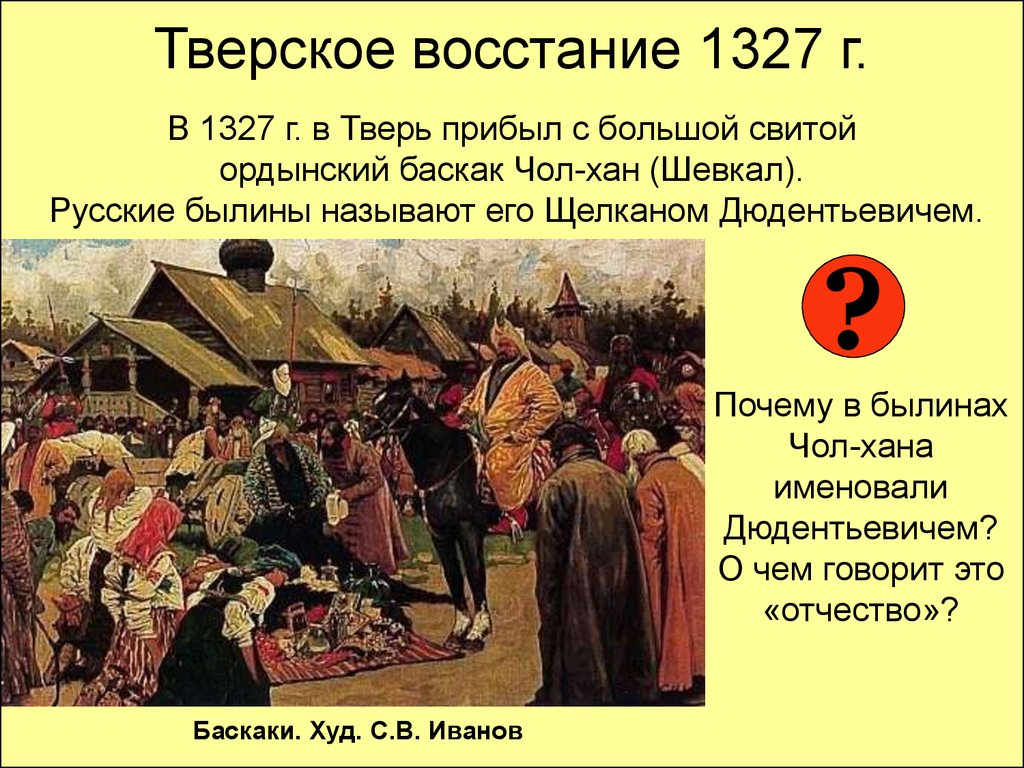 Тверское восстание 1327 г.