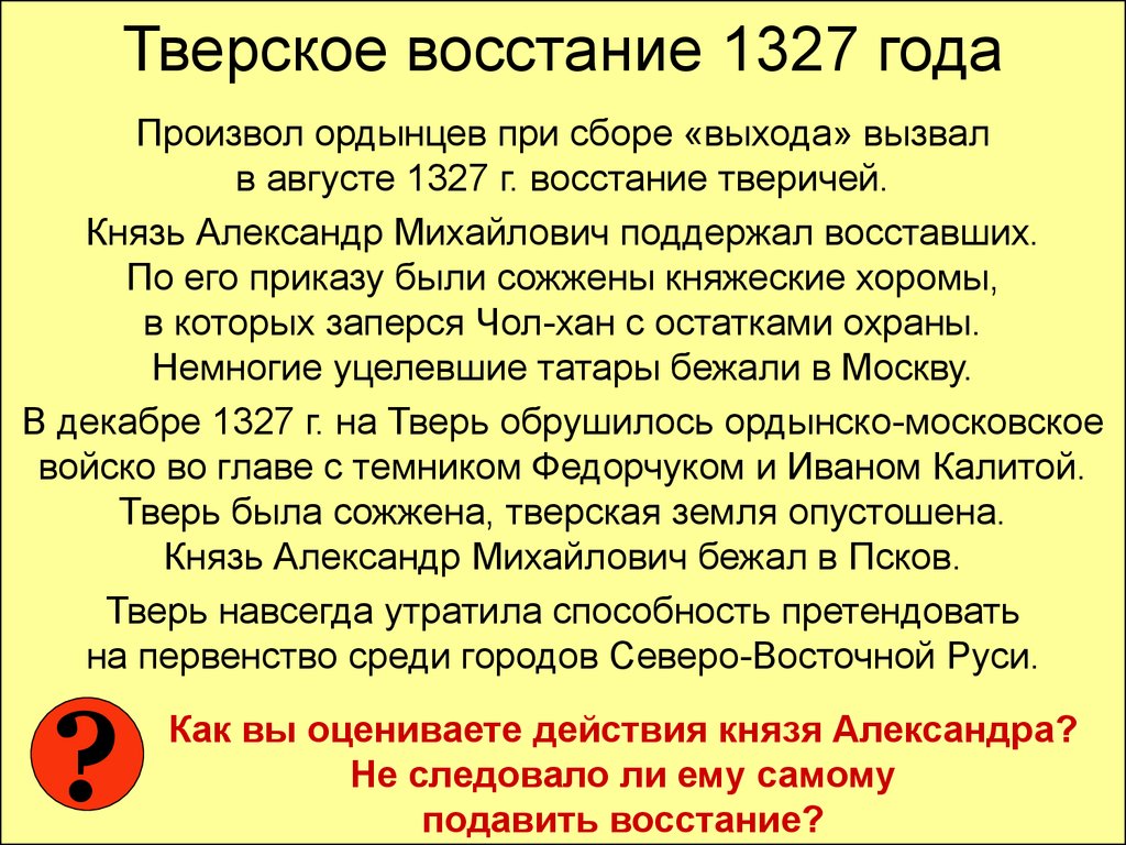 Участвовал в подавлении антиордынского восстания в твери. Тверское восстание 1327 года. Причины Восстания в Твери 1327. Причины и последствия Восстания в Твери 1327 года.