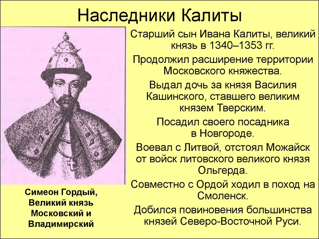 Какой пример показал своим потомкам князь. Симеон гордый 1340-1353. Симеон гордый Московский князь присоединил. Симеон сын Ивана Калиты.
