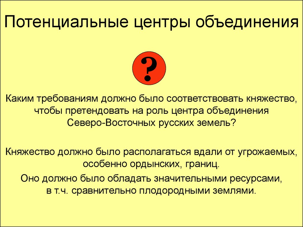 Почему центром объединения. Потенциальные центры объединения. Потенциальные центры объединения русских земель. Центр объединение. Причины подъема Северо восточных земель.