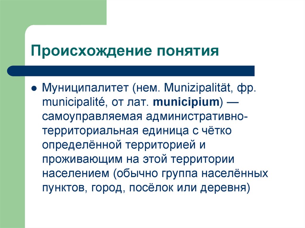 Муниципальный округ что это значит. Право: понятие и происхождение.. Происхождение термина организация. Национальность термин.