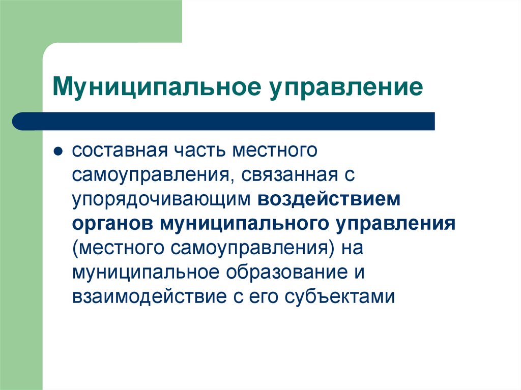 Местное управление это. Муниципальное управление. Государственное и муниципальное управление. Основы государственного и муниципального управления. Объекты муниципального управления.