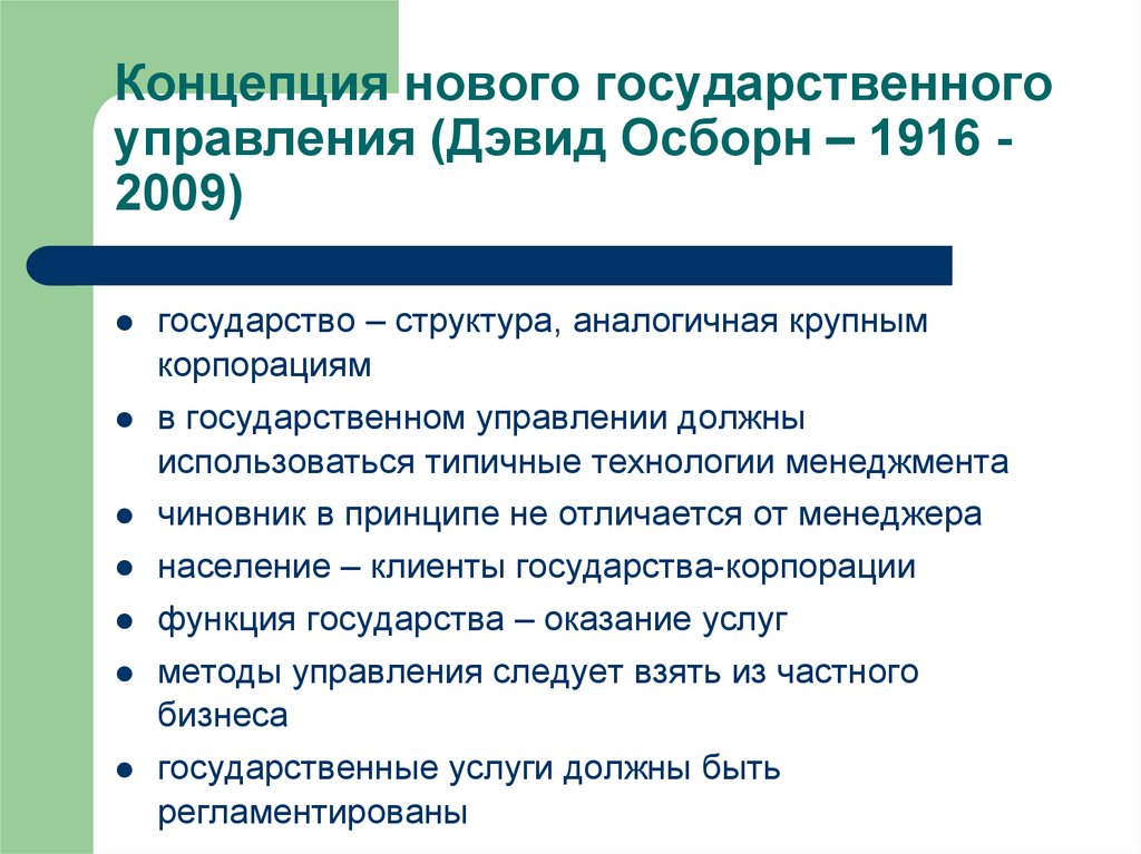 Государственная концепция. Концепция государственного менеджмента. Концепция нового государственного менеджмента. Концепция нового государственного управления. Концепция нового государственного управления кратко.