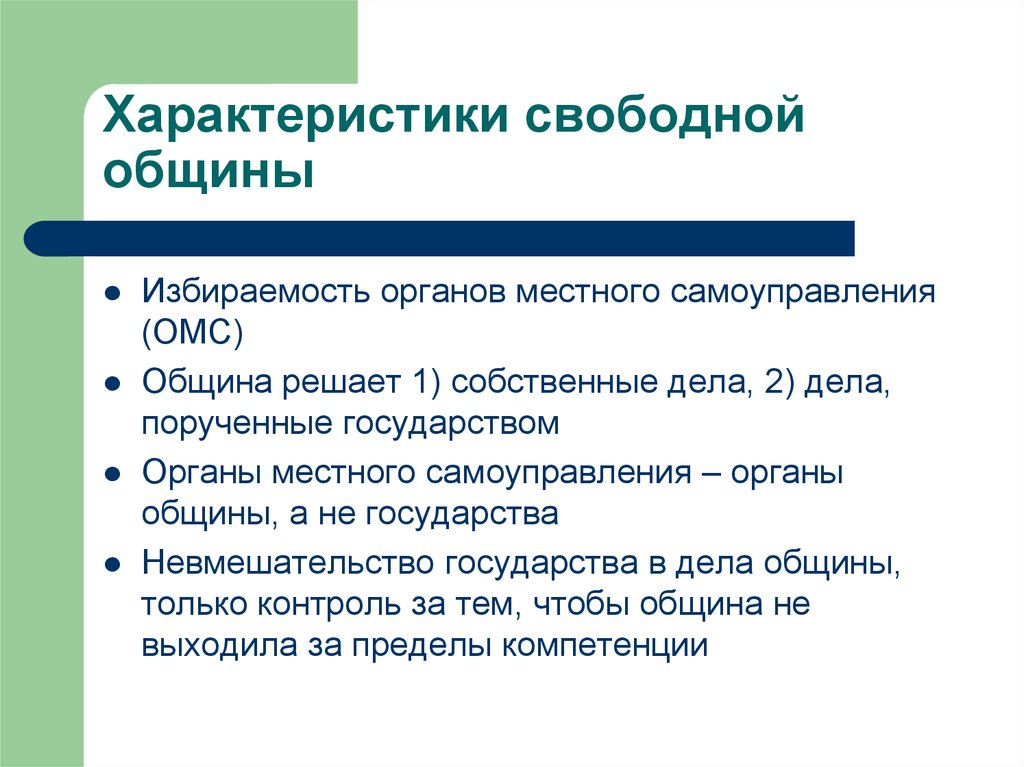 Свободная характеристика. Свободная община. Свободные школьные общины. Государства на основе свободной общины.