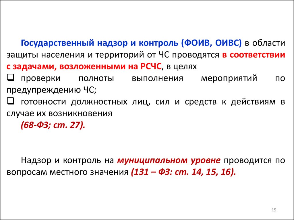 Проверка фоив. Государственный надзор в области защиты от ЧС. ФОИВ расшифровка.