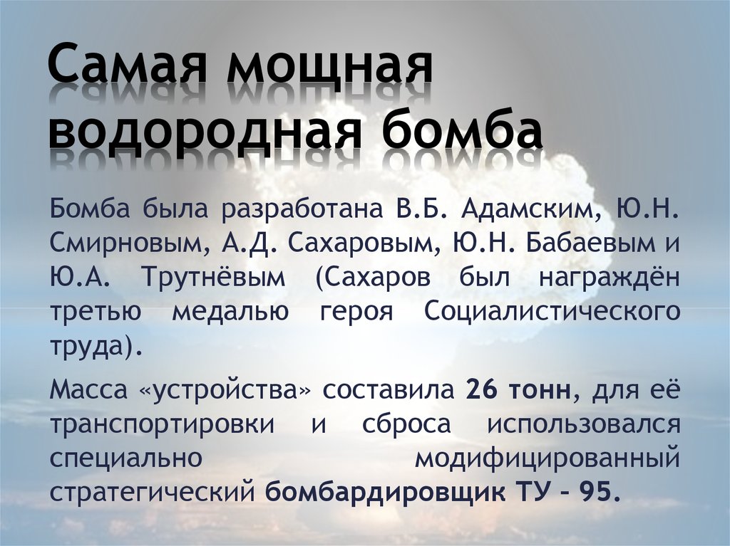 Кто изобрел водородную. Водородная бомба на уроках труда. Изготовление компактной водородной бомбы. Как изготовить водородную бомбу на уроках труда. Создание водородной бомбы на уроках труда.