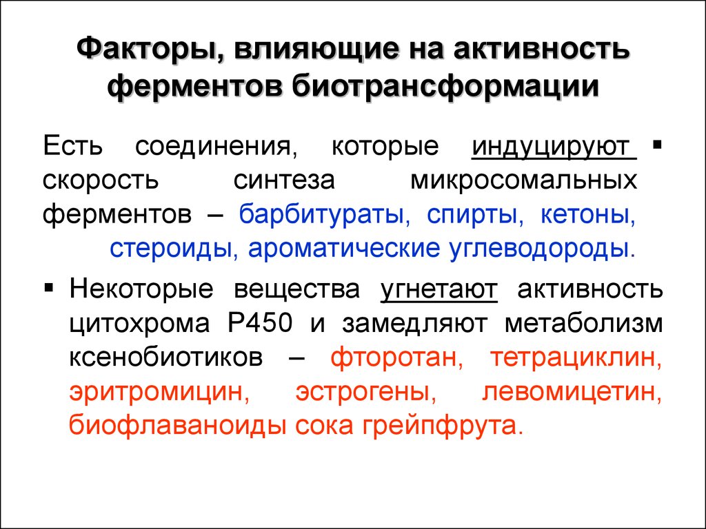 Активность ферментов. Биологические факторы определяющие активность ферментов. Факторы влияющие на активность ферментов. Факторы снижающие активность ферментов. Факторы влияющие на активность ферментов биохимия.