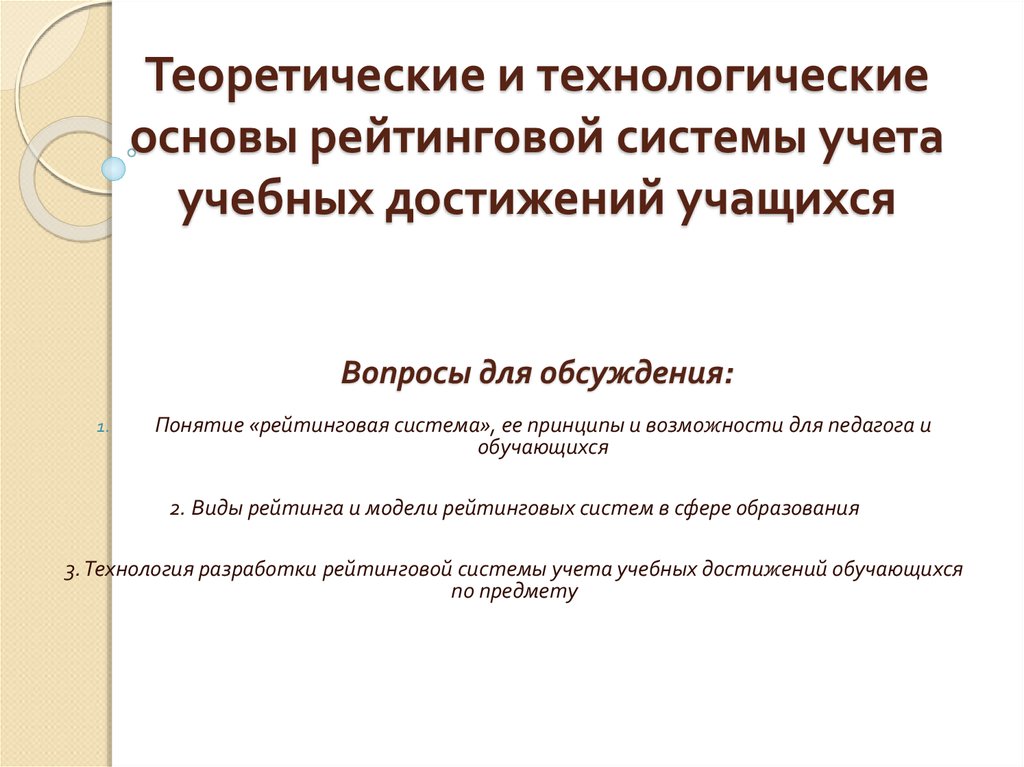 Основа рейтинга. Принципы рейтинговой системы учета учебных достижений. Функции и условия организации рейтинговой системы..