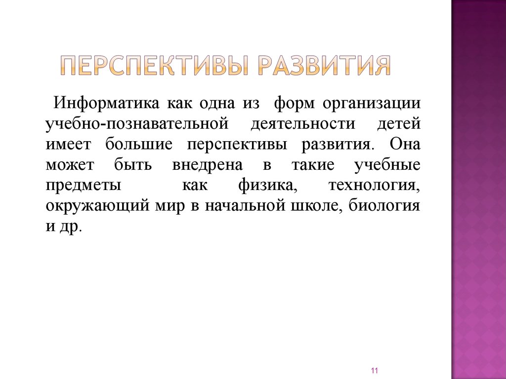 Развитие информатики кратко. Перспективы развития информатики. Перспективы развития информатики кратко. Перспективное развитие. Перспективы развития искусства.