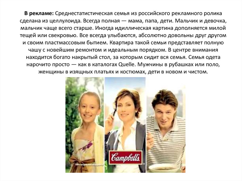 В рекламе: Среднестатистическая семья из российского рекламного ролика сделана из целлулоида. Всегда полная — мама, папа, дети.
