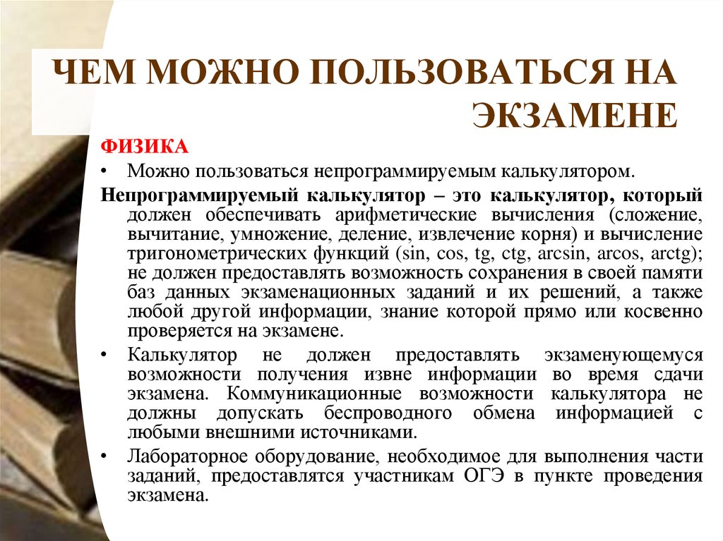 Чем должен быть обеспечен продавец ответ. Калькулятор для экзамена. Можно пользоваться на экзаменах. Чем можно пользоваться на экзаменах. Что можно на экзамен по физике.