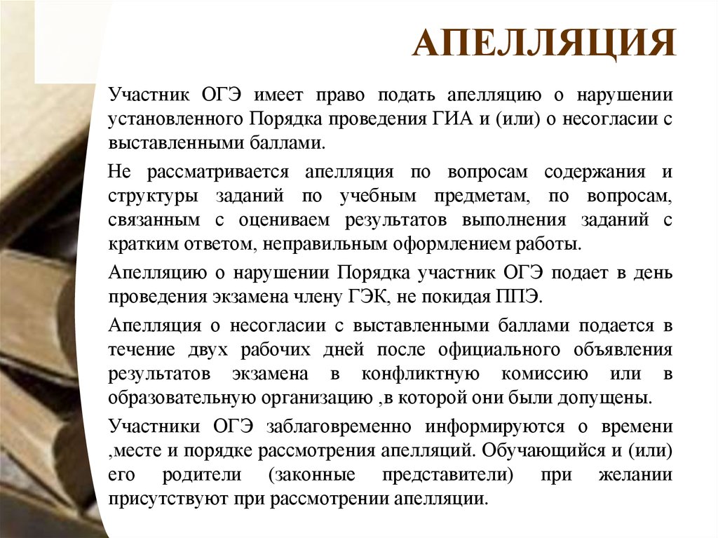 Апелляция перевод. Апелляция. Пример апелляции по экзамену. Причины апелляции. Как писать апелляцию на ОГЭ.