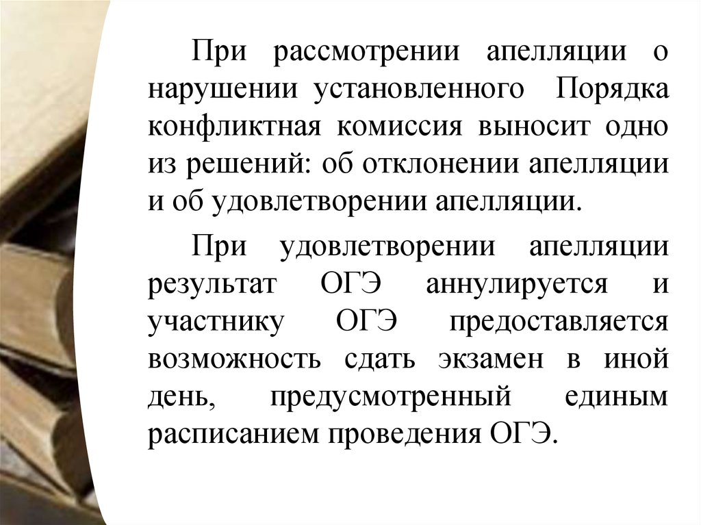 Конфликтная комиссия. Конфликтная комиссия ОГЭ. Примеры апелляции в конфликтную комиссию по ОГЭ. Аннулируется. Примеры текста апелляции в конфликтную комиссию по ОГЭ.