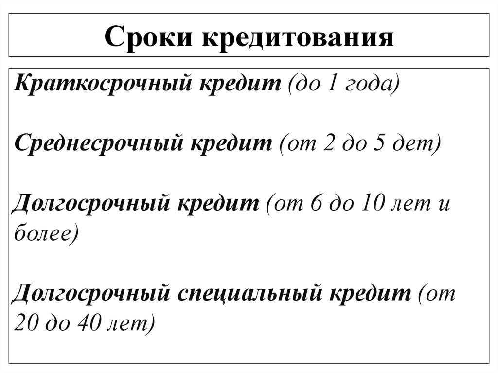 Краткосрочный кредит период. Сроки кредитования. Краткосрочные среднесрочные и долгосрочные кредиты. Виды кредитов краткосрочные долгосрочные. Кредит краткосрочный и долгосрочный сроки.