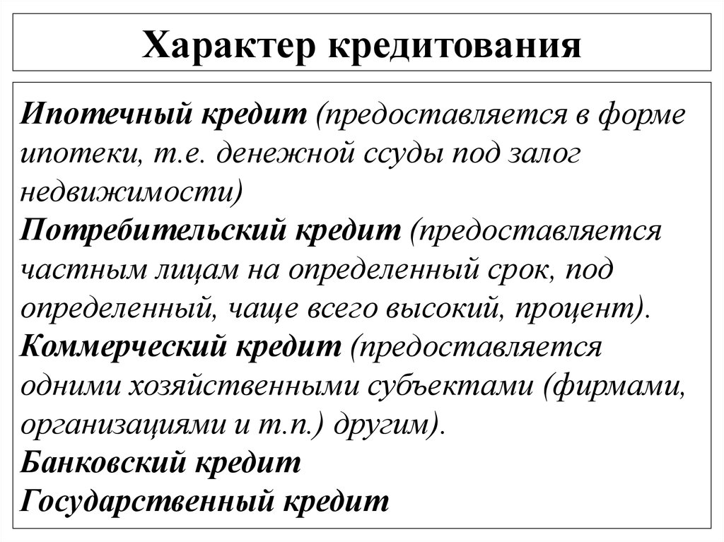 Предоставляется на определенный срок. По характеру кредитования. Формы и виды кредитования. Характер кредита. Характеристика форм кредита.