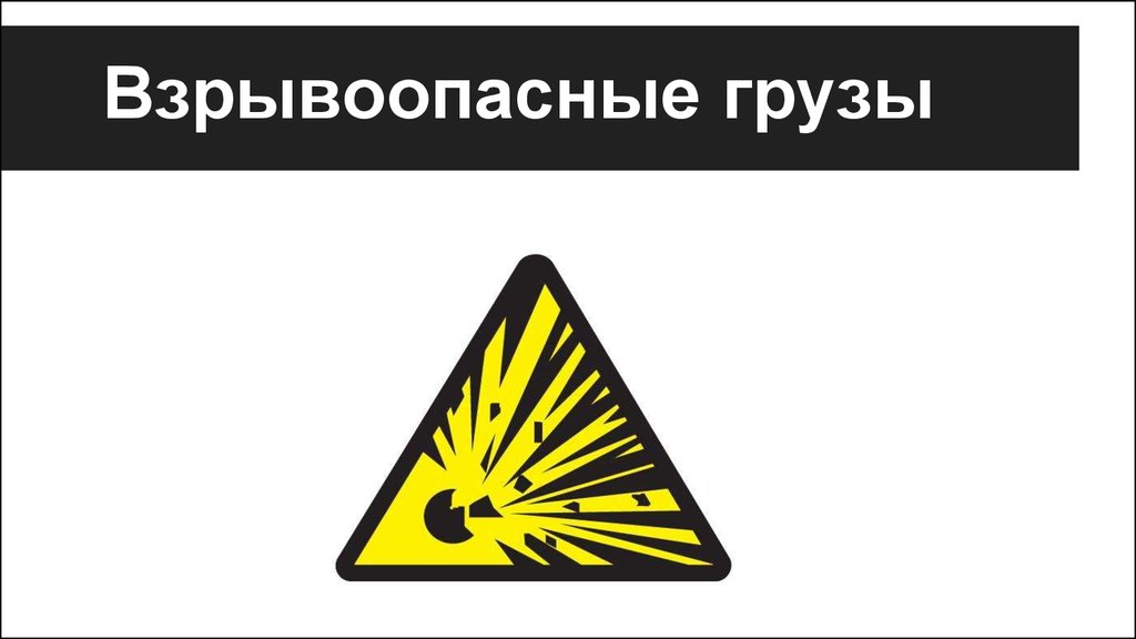 Взрывоопасные вещества. Взрывоопасные грузы. Знак «взрывоопасно». Значки взрывоопасных грузов. Знак взрывоопасно на машину.