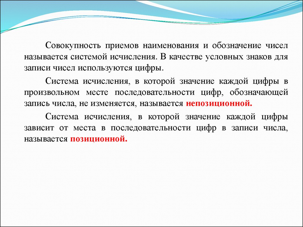 Совокупность приемов. Называется совокупность приемов наименования и записи чисел:. Система исчисления совокупность приемов. Знак для записи числа называется.