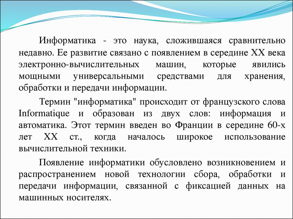 Научная информатика. Информатика это наука о. Информатикам. Эноматика. Что такое Информатика Информатика это наука а.