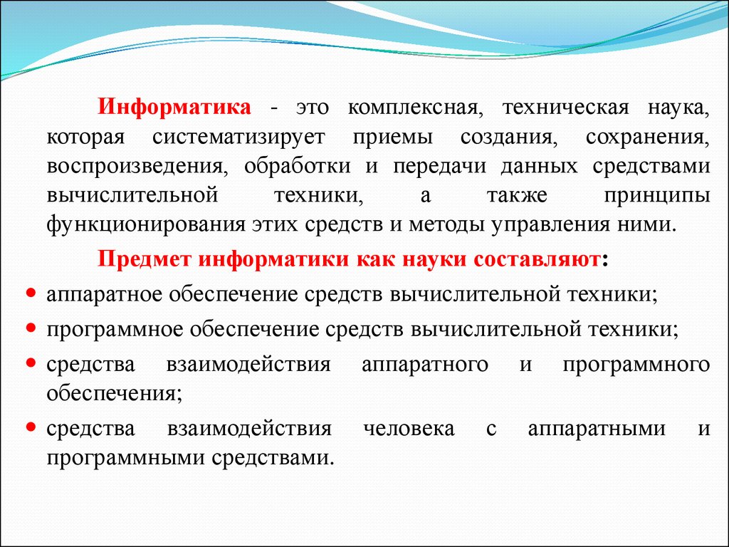 Созданием сохранением. Что такое Информатика комплексная техническая. Информатика это техническая наука систематизирующая приемы создания. Методы воспроизведения данных в информатике. Информатика как комплексная наука.