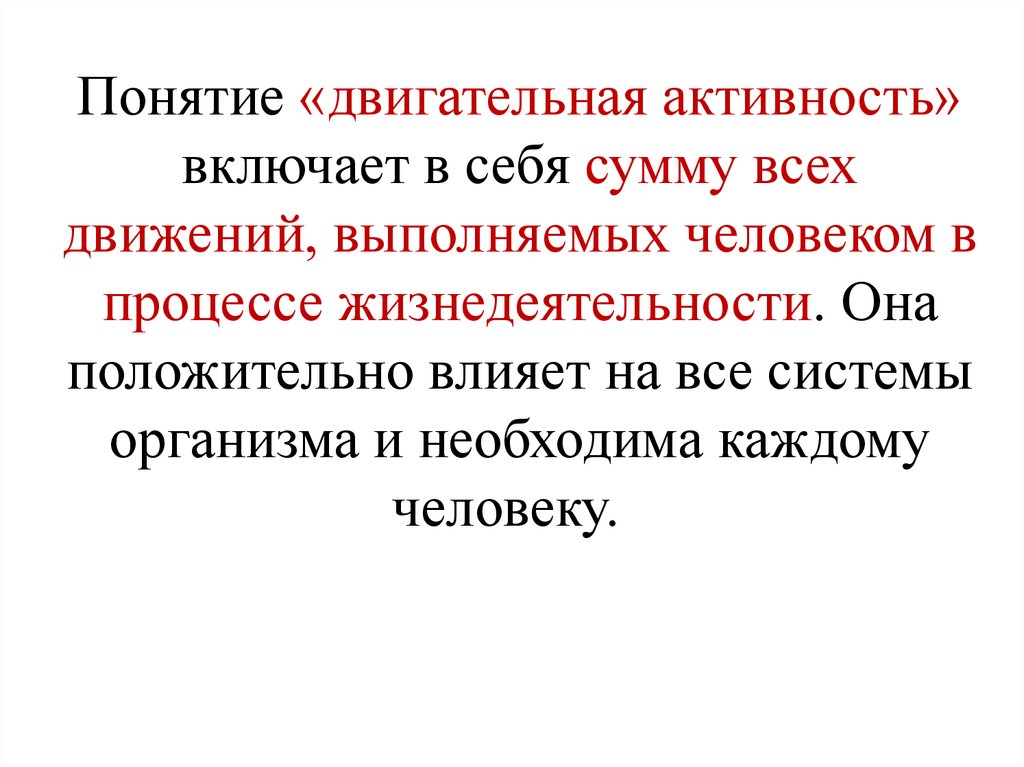 Включи активность. Понятие двигательная активность. Понятие двигательная деятельность. Двигательная активность термин. Содержание понятия «двигательная активность»:.