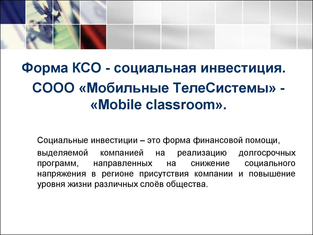 Показатели ксо. Уровни КСО В Лукойл. Открытая форма КСО это. Корпоративная благотворительность.